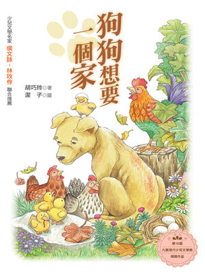 cover image of 狗狗想要一個家